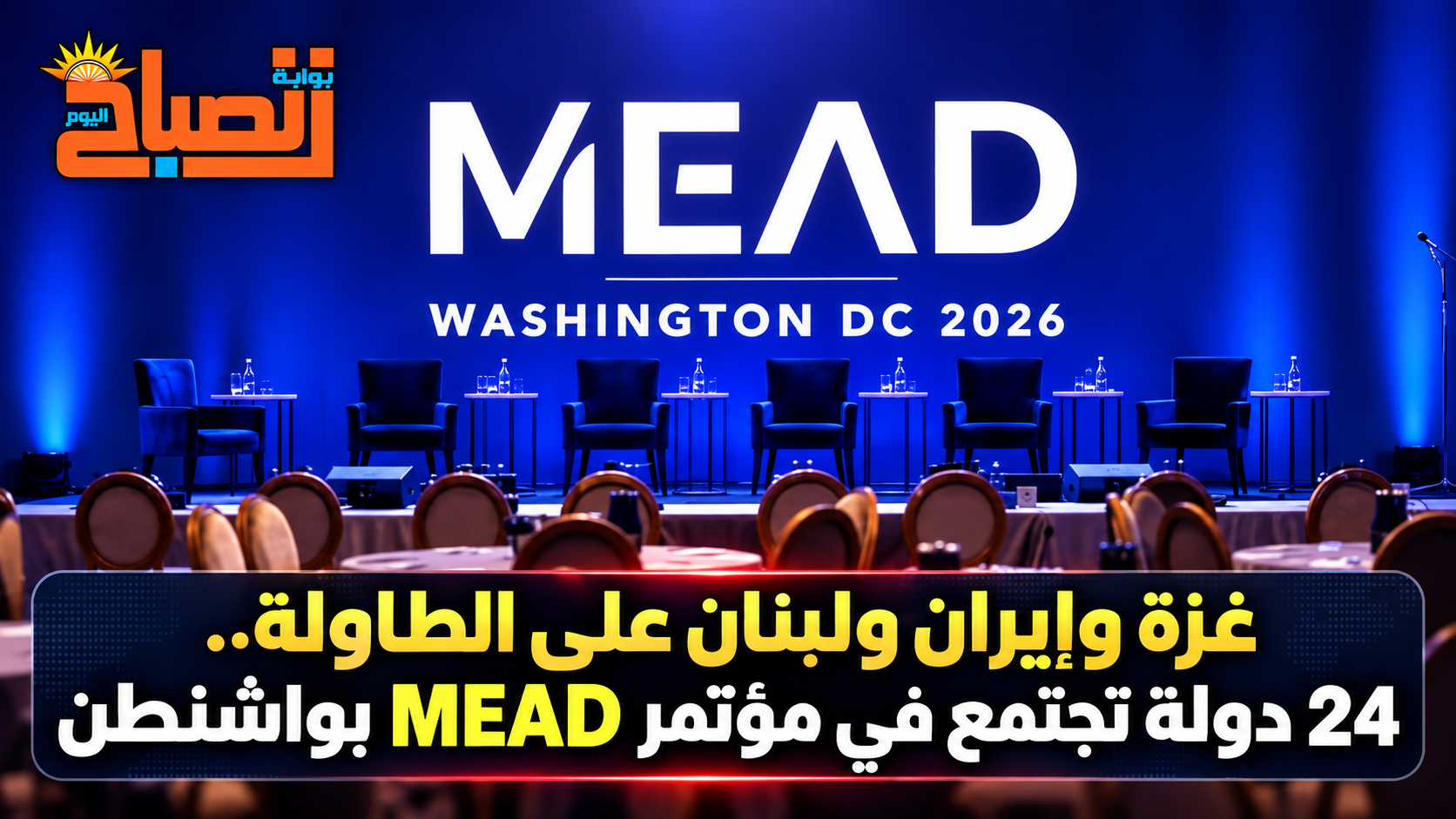 غزة وإيران ولبنان على الطاولة.. 24 دولة تجتمع في مؤتمر MEAD بواشنطن